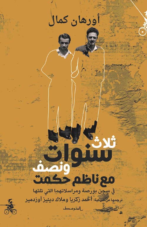 ثلاث سنوات ونصف مع ناظم حكمت في سجن بورصة ومراسلاتهما التي تلتها