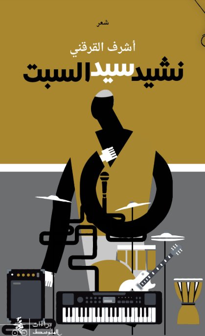 نشيد سيد السبت