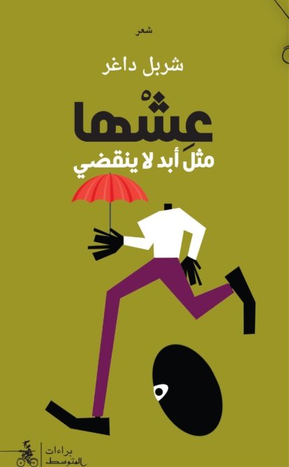 عشها مثل أبد لا ينقضي