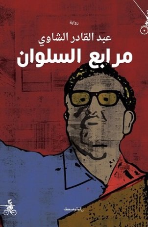 مرابع السلوان