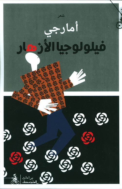 فيلولوجيا الأزهار