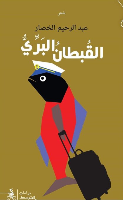 القبطان البري