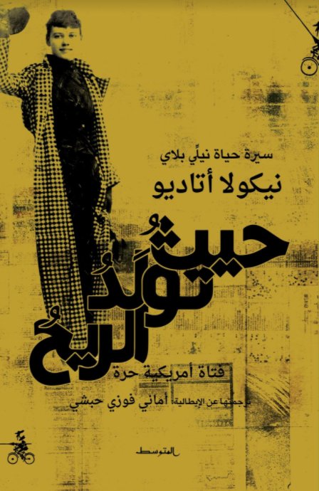 حيث تولد الريح : سيرة حياة نيلي بلاي