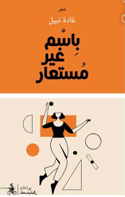 باسم غير مستعار