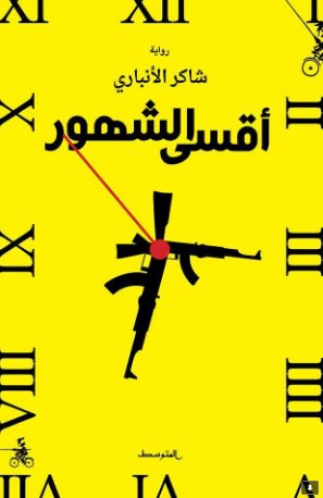 أقسى الشهور