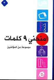 امنحني 9 كلمات 3