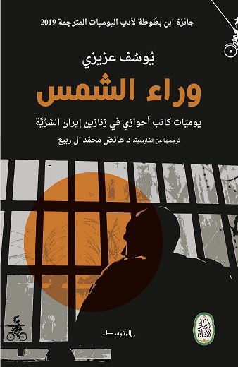 وراء الشمس يوميّات كاتب أهوازي في زنازين إيران السِّرِّيَّة