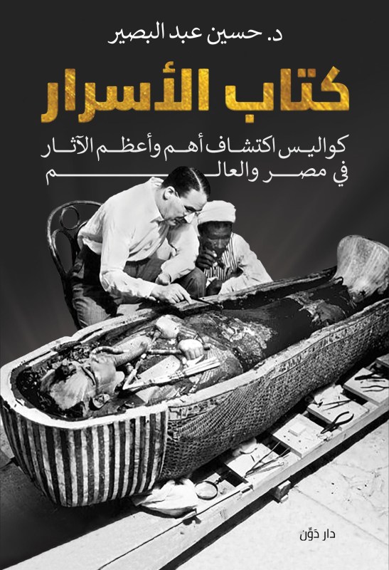 كتاب الأسرار:كواليس  أكتشاف أهم وأعظم الآثار في مصر و العالم