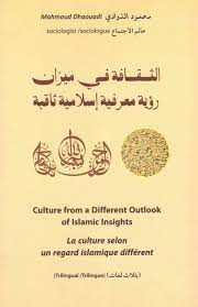 الثقافة في ميزان رؤية معرفية اسلامية ثاقبة