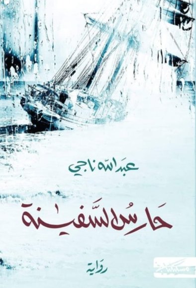 حارس السفينة