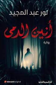 أنين الدمي