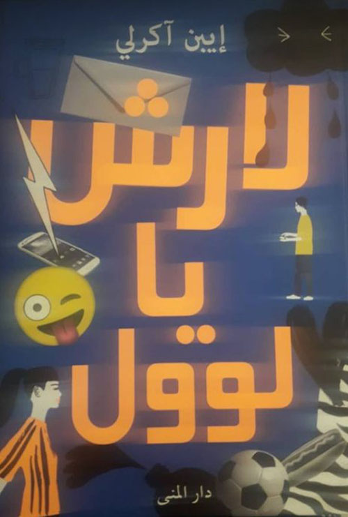 لارش يا لول