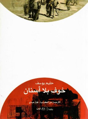 خوف بلا أسنان