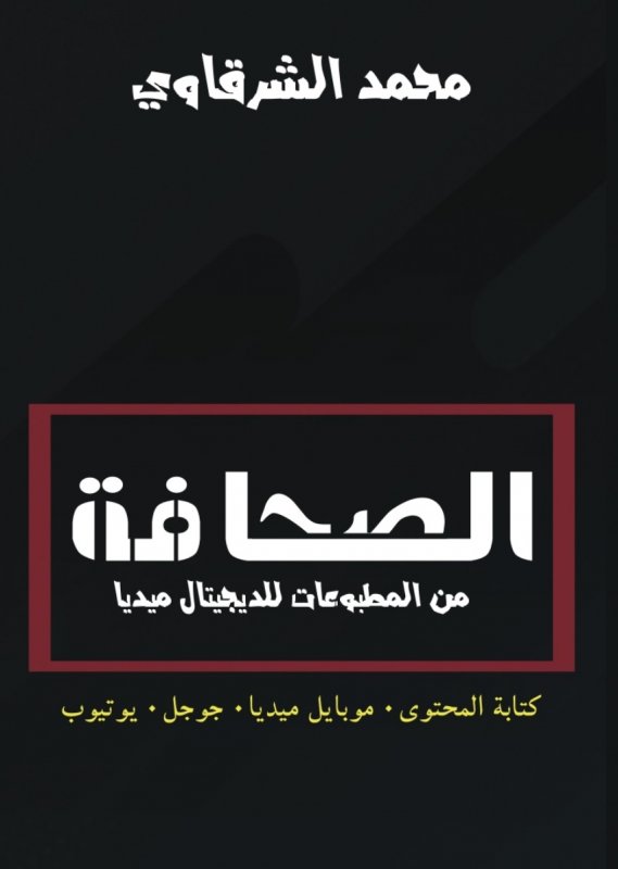 الصحافة من المطبوعات للديجيتال ميديا