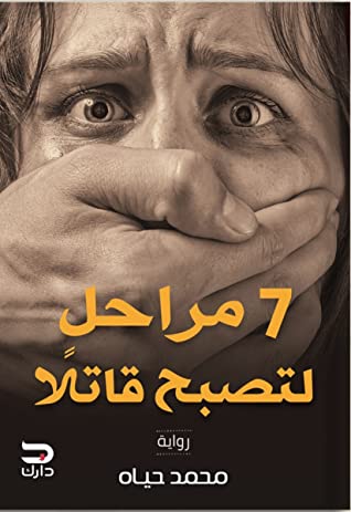 7مراحل لتصبح قاتلا