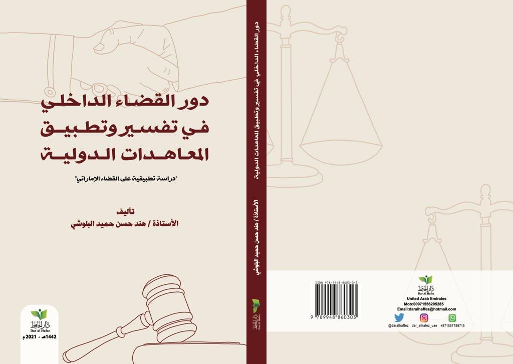دور القضاء الداخلي في تفسير و تطبيق المعاهدات الدولية: (دراسة تطبيقية علي القضاءالإماراتى)