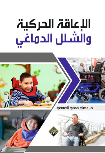 الإعاقة الحركية والشلل الدماغي