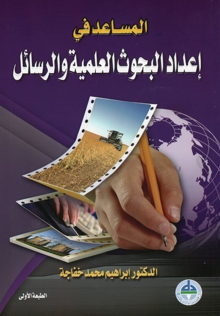 المساعد في إعداد البحوث العلمية والرسائل