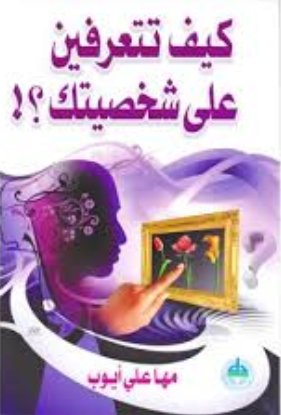 كيف تتعرفين على شخصيتك؟!