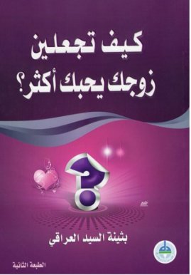 كيف تجعلين زوجك يحبك أكثر؟
