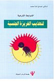 الضوابط الشرعية لتهذيب الغريزة الجنسية