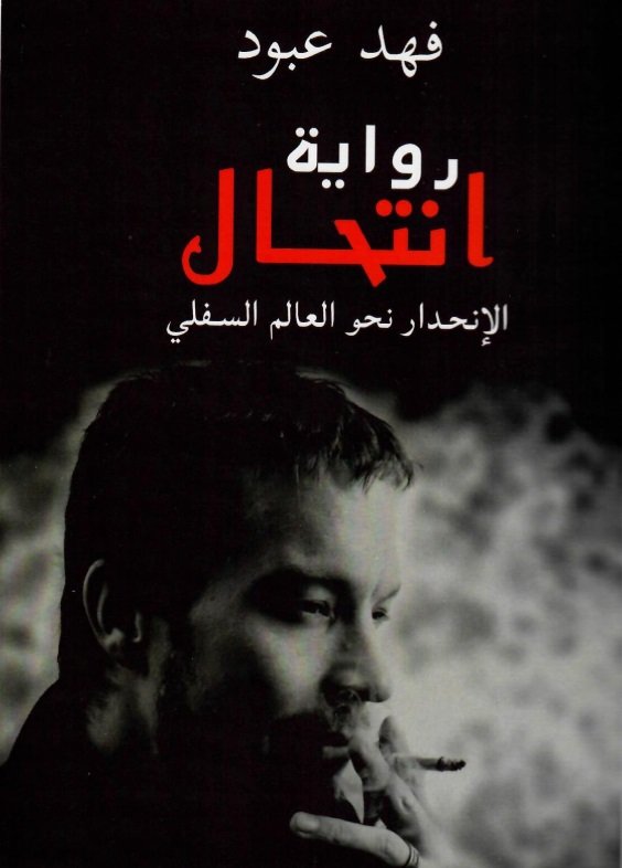 انتحال : الإنحدار نحو العالم السفلي