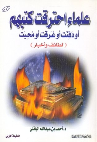 علماء احترقت كتبهم أو دفنت أو غرقت أو محيت