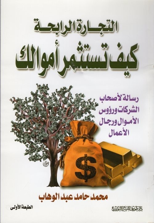 التجارة الرابحة : كيف تستثمر أموالك