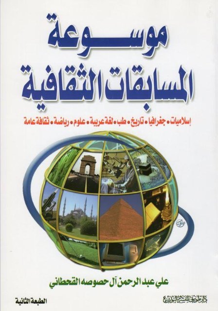 موسوعة المسابقات الثقافية