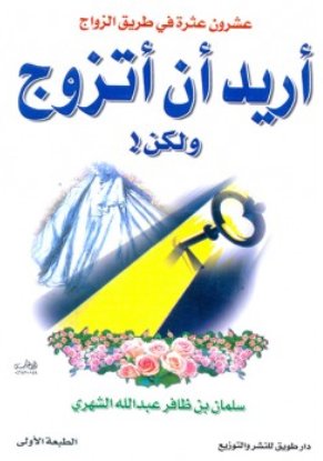 أريد أن أتزوج ولكن! : عشرون عثرة في طريق الزواج