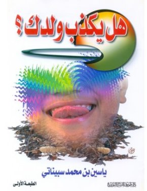 هل يكذب ولدك؟