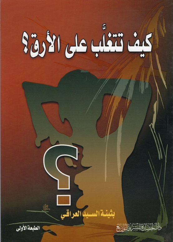 كيف تتغلب على الارق