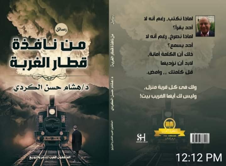 من نافذة قطار الغربة