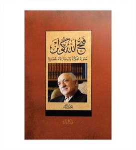 فتح الله كولن - جذوره الفكرية وإستشرافاته الحضارية