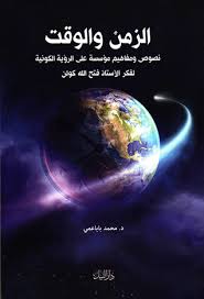 الزمن والوقت فى فكر فتح الله كولن