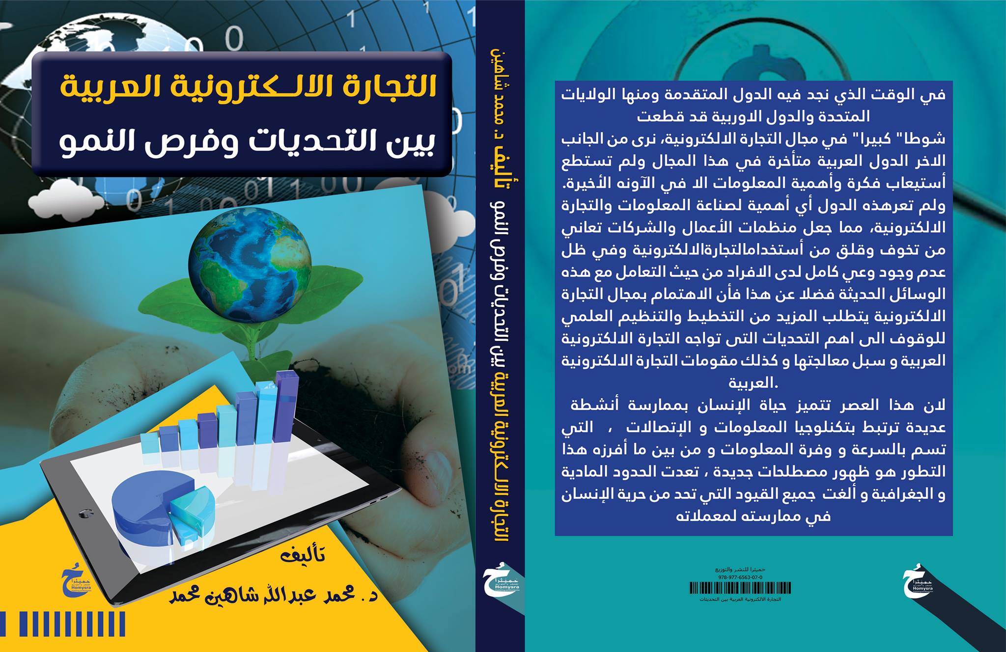 التجارة الالكترونية العربية بين التحديات وفرص النمو