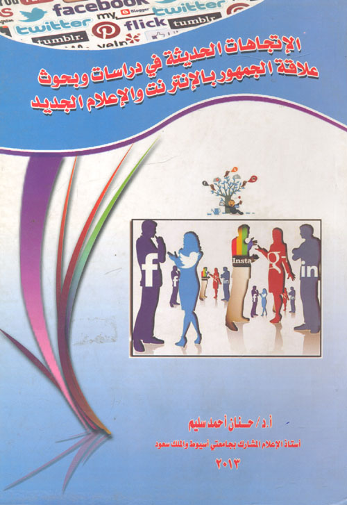 الاتجاهات الحديثة في دراسات وبحوث علاقة الجمهور بالانترنت والاعلام الجديد