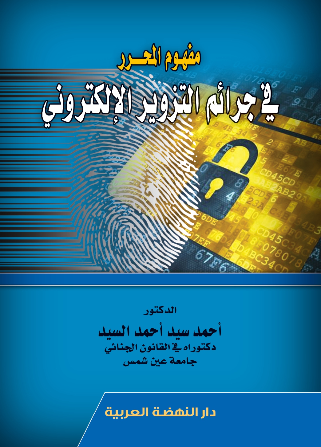 مفهوم المحرر فى جرائم التزوير الألكترونى