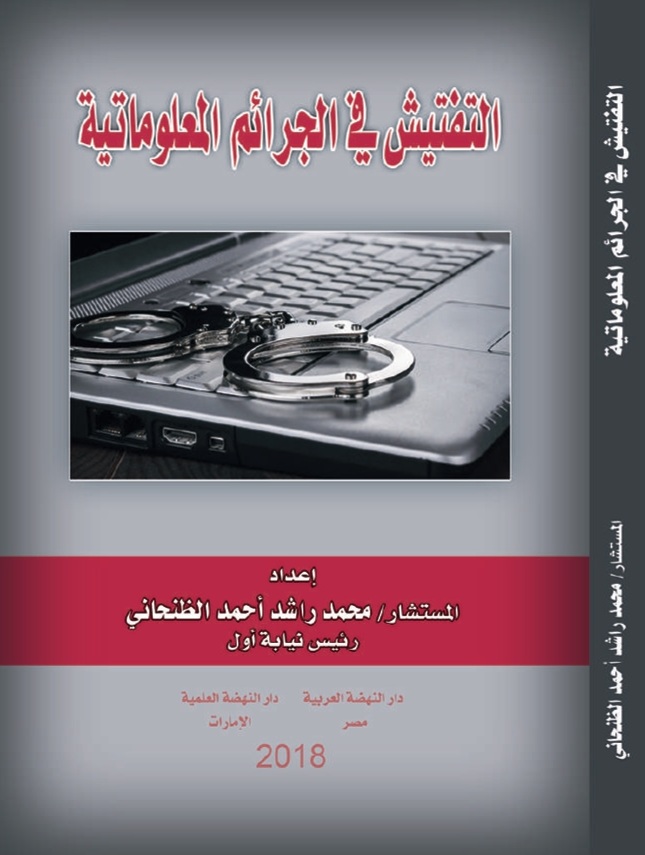 التفتيش في الجرائم المعلوماتية