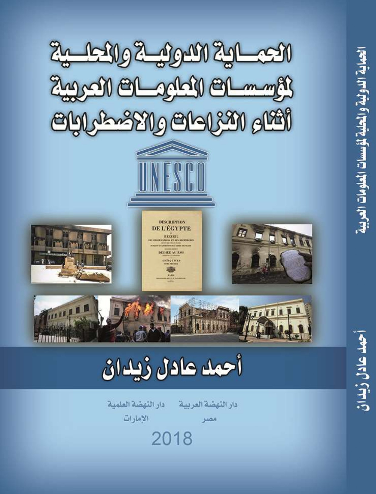 الحماية الدولية والمحلية لمؤسسات المعلومات العربية أثناء النزاعات والاضطرابات