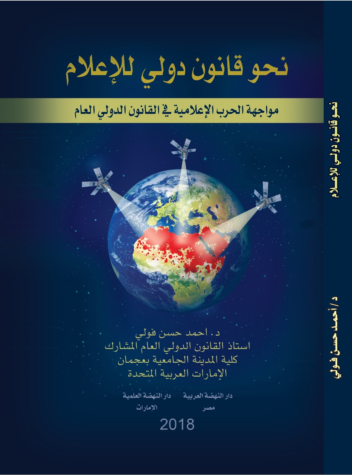 نحو قانون دولي للإعلام مواجهة الحرب الإعلامية في القانون الدولي العام