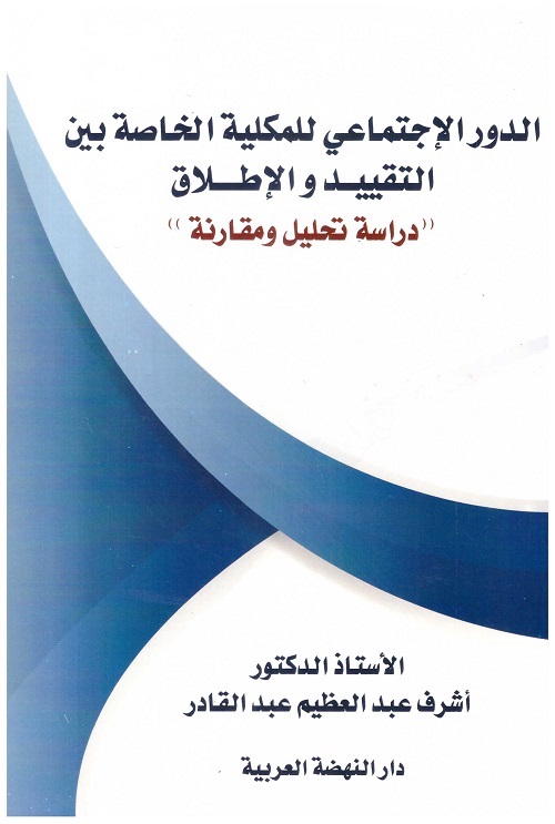 الدور الإجتماعي للملكية الخاصة بين التقييد والاطلاق