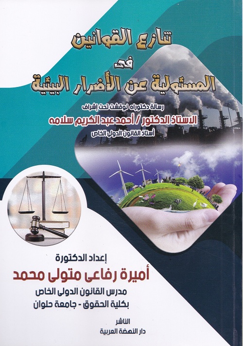 تنازع القوانين في المسئولية عن الاضرار البيئية