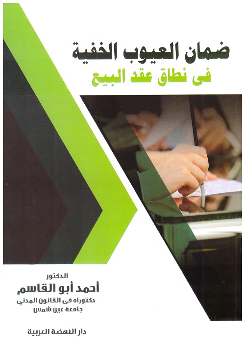 ضمان العيوب الخفية في نطاق عقد البيع