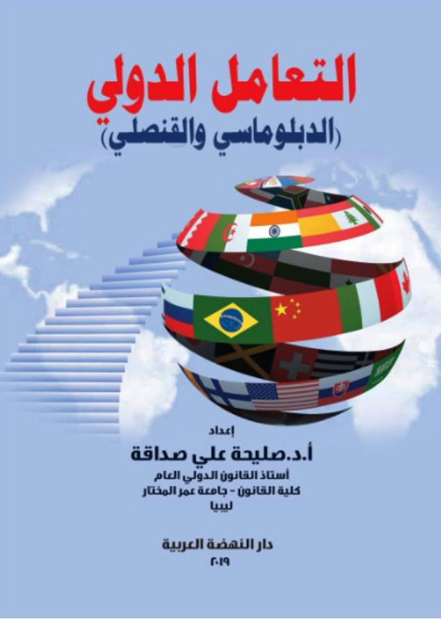 التعامل الدولي الدبلوماسي والقنصلي