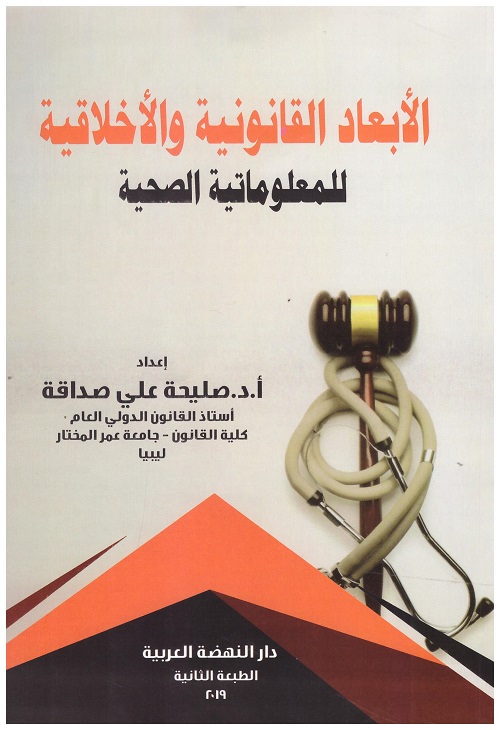 الأبعاد القانونية والأخلاقية للمعلوماتية الصحية