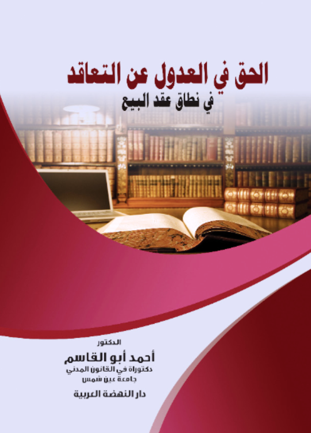 الحق في العدول عن التعاقد في نطاق عقد البيع