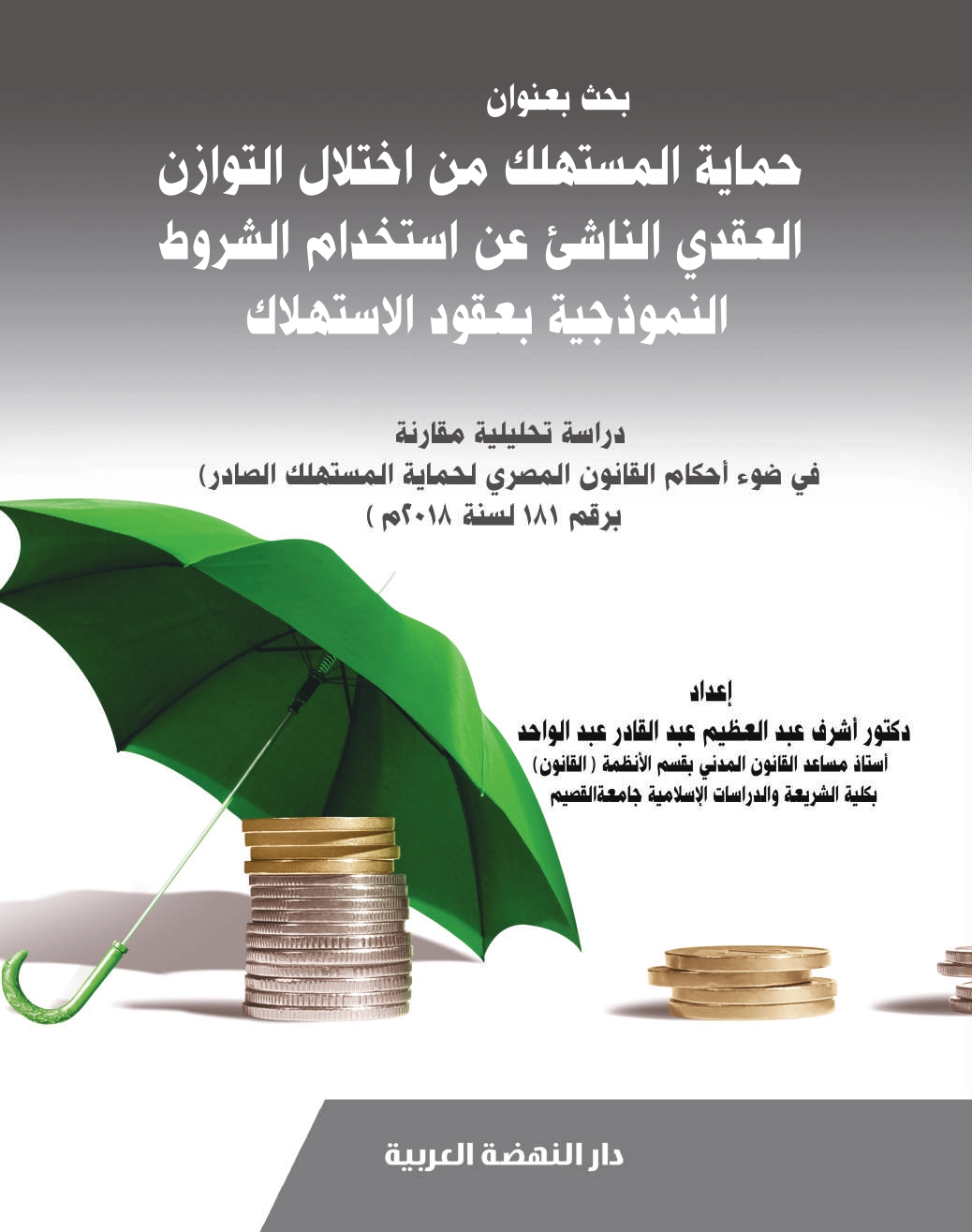 بحث بعنوان حماية المستهلك من اختلال التوازن العقدي الناشىء عن استخدام الشروط النموذجية بعقود الاستهلاك