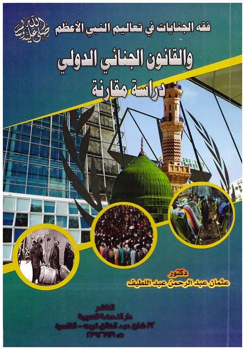 فقه الجنايات في تعاليم النبي الأعظم صلي الله عليه وسلم والقانون الجنائي الدولي دراسة مقارنة