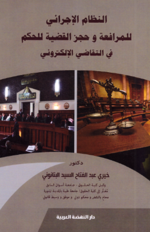النظام لأجرائي للمرافعة وحجز القضية للحكم في التقاضي الالكتروني